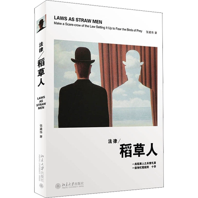 【新华文轩】法律稻草人 张建伟 莫言作序 法学新生入门书籍 法律学术教育司法时间佳作 法律人文随笔书籍 北京大学出版社 正版书
