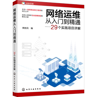 网络运维从入门到精通——29个实践项目详解 正版书籍 新华书店旗舰店文轩官网 化学工业出版社