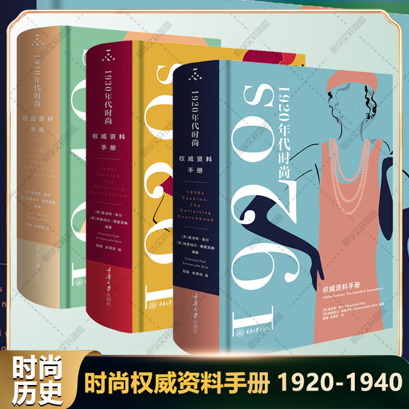 【新华文轩】1920-40年代时尚风格 权威资料手册（全3册）  正版书籍 新华书店旗舰店文轩官网 重庆大学出版社