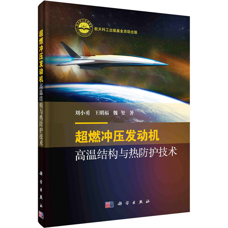 超燃冲压发动机高温结构与热防护技术 刘小勇,王明福,魏玺 正版书籍 新华书店旗舰店文轩官网 科学出版社