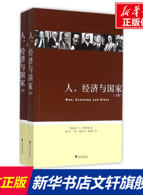 人,经济与国家 (美)穆雷·N.罗斯巴德(Murray N.Rothbard) 著;董子云,李松,杨震 译;黄振国 校 浙江大学出版社
