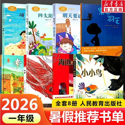 2026人教版一年级推荐暑假期书单课外阅读书籍上册必读明天要远足四个太阳项链老石塘大鱼海边的神秘来客小小鸟紫色羽毛小学生正版
