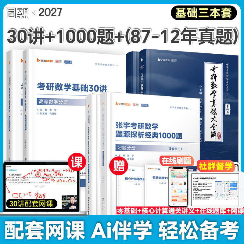 新华文轩】2027张宇1000题题源探析经典练习题考研数学基础30讲数一二三强化36讲27讲高等数学18讲+概率论9讲+线性代数9讲高数真题