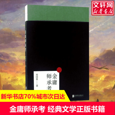 【新华文轩】金庸师承考 刘国重 著 正版书籍小说畅销书 新华书店旗舰店文轩官网 京华出版社