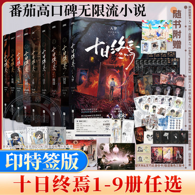 印特签版【全9册任选】十日终焉9入梦8因果7极道6白羊万相囚笼迷城不息乐园 杀虫队队员12345实体书全套悬疑推理无限流小说书正版