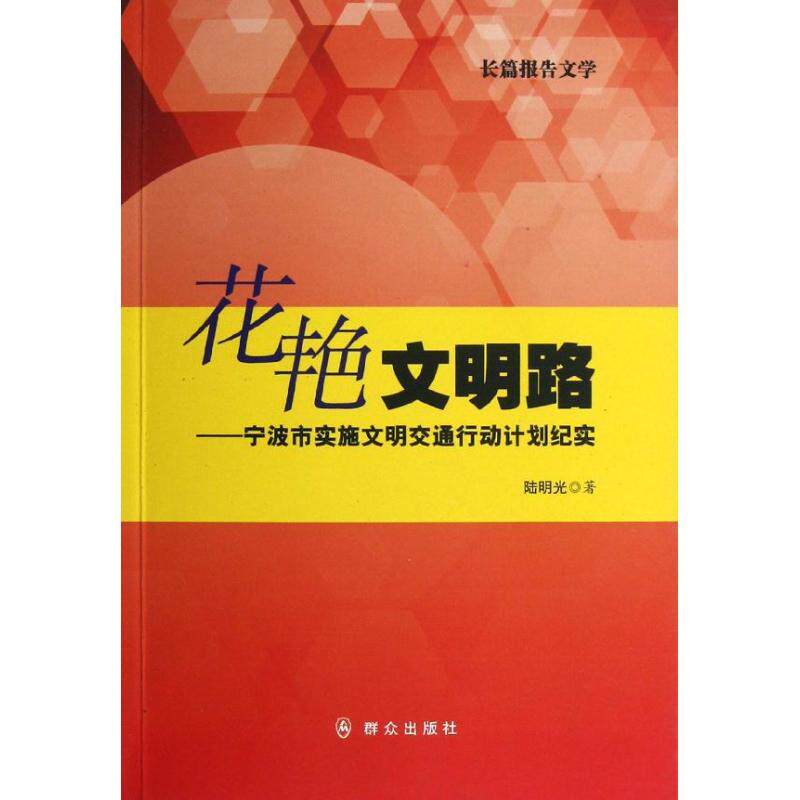 花艳文明路:宁波市实施文明交通行动计划纪实 陆明光 正版书籍小说