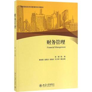 主编 正版 北京大学出版 书籍 财务管理 新华文轩 彭俊 新华书店旗舰店文轩官网 社