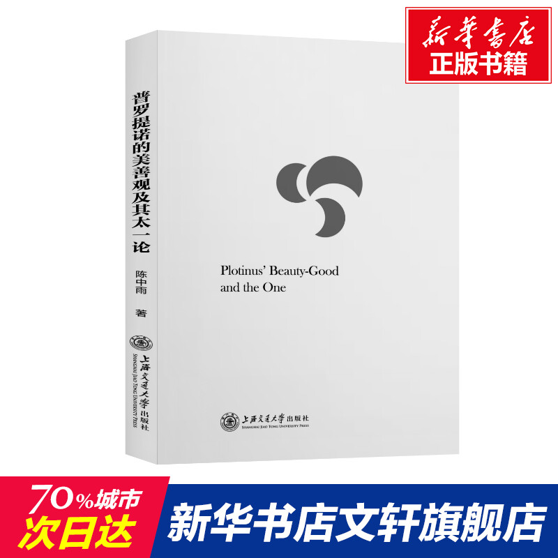 【新华文轩】普罗提诺的美善观及其太一论 陈中雨 上海交通大学出版社 正版书籍 新华书店旗舰店文轩官网 书籍/杂志/报纸 外国哲学 原图主图