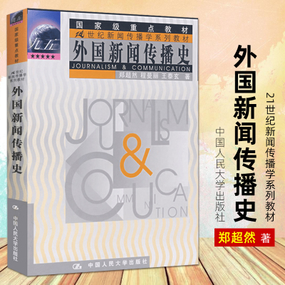 【新华文轩】外国新闻传播史 郑超然 程曼丽 王泰玄 中国人民大学出版社 考研参考书目/21世纪新闻传播学系列教材9787300033242
