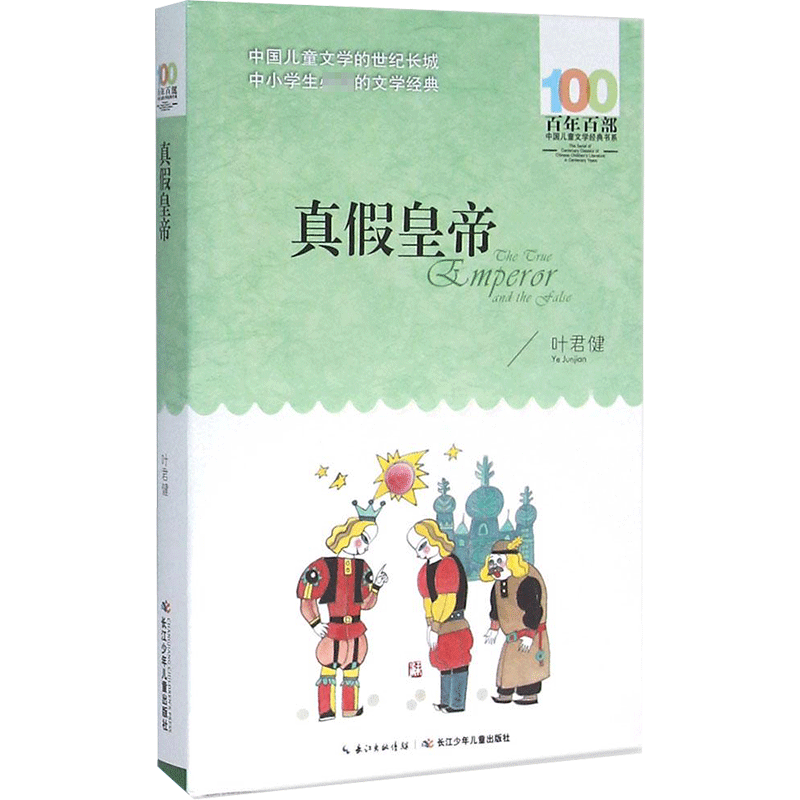 正版真假皇帝叶君健百年百部中国儿童文学经典书系8-10岁三四五年级小学生课外阅读故事书班主任老师推荐书目长江少年儿童出版社