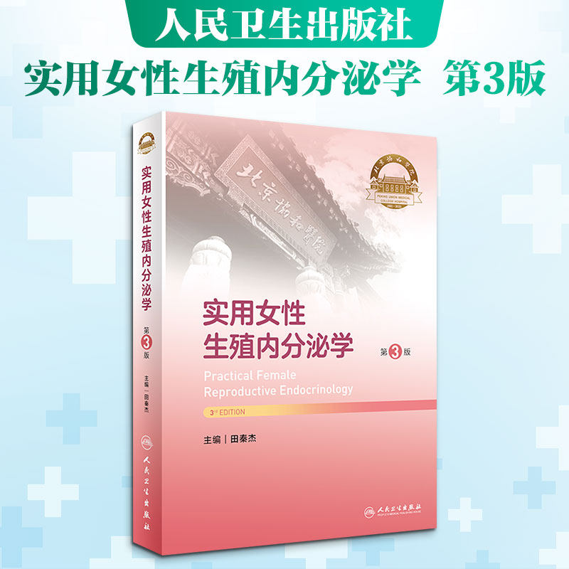 实用女性生殖内分泌学 第3三版 田秦杰 妇产科学 发育异常性早熟多囊卵巢综合征辅助生殖技术等介绍 人民卫生出版社 正版书籍