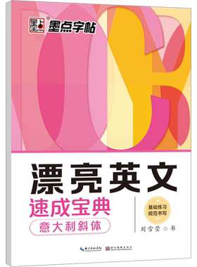 漂亮英文速成宝典 意大利斜体刘雪莹著文教学生常备字帖湖北美术出版社新华文轩旗舰店正版书籍