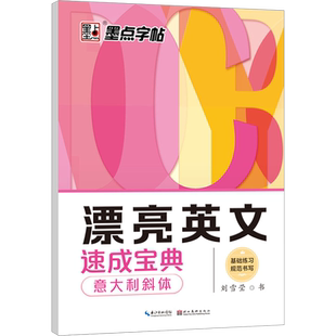 漂亮英文速成宝典 意大利斜体刘雪莹著文教学生常备字帖湖北美术出版社新华文轩旗舰店正版书籍