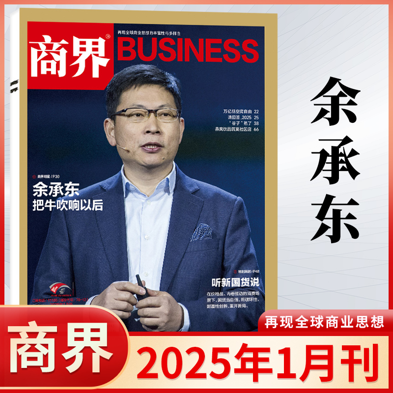 【新华文轩】商界杂志（25年1月） 商界杂志社 正版书籍 新华书店旗舰店文轩官网 杂志出版商