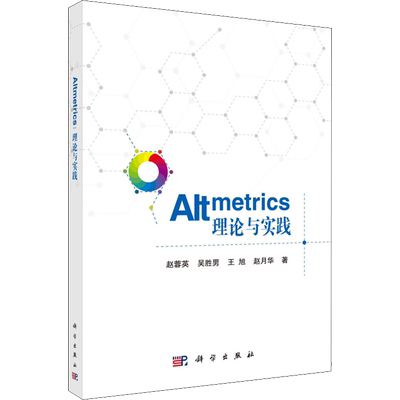 Altmetrics 理论与实践 赵蓉英 等 正版书籍 新华书店旗舰店文轩官网 科学出版社