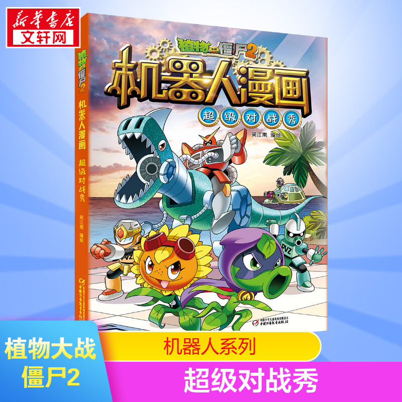 植物大战僵尸2机器人系列机器人漫画对战秀二三四五年级科学恐龙科幻爆笑多格漫 小学生6-12岁少年儿童百科故事图画故事书籍