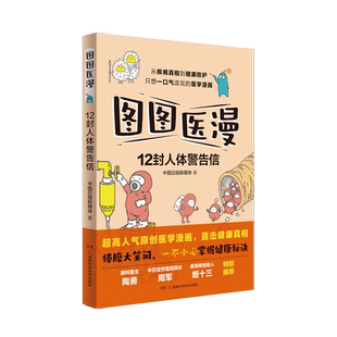 【新华文轩】图图医漫 12封人体警告信 从疾病真相到健康防护 中国日报联合医学专家倾情巨献 周军陶勇姬十三重磅推荐 正版书籍