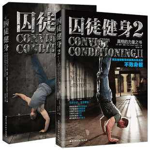 【新华文轩】囚徒健身1+2 全套2册 健身教练书籍囚徒健身器材男士健身训练教程体能训练运动肌肉健美体型力量训练锻炼图解教程正版