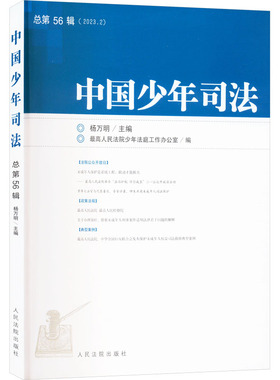 中国少年司法 总第56辑(2023.2) 人民法院出版社 正版书籍 新华书店旗舰店文轩官网