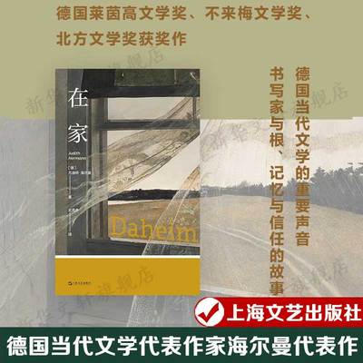 在家 艺文志小说 德国当代文学代表作家海尔曼代表作人际关系女性心理图书上海文艺出版社德国当代文学上海文艺出版社