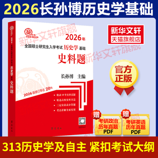 【新华文轩】2026长孙博历史学考研313历史学统考史料题历史考研中国史世界史基础可搭历年真题大纲名词解释论述题选择题模拟30套