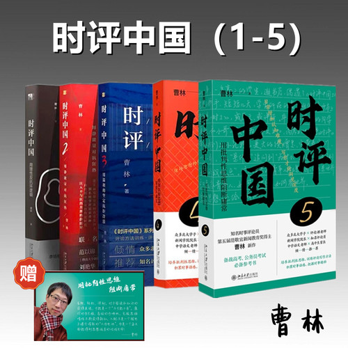 【赠签章+明信片】时评中国54321五册 曹林时评中国全套 用知识和思想驯服不确定 时事评论参考书籍 正版 北京大学出版社 时评写作