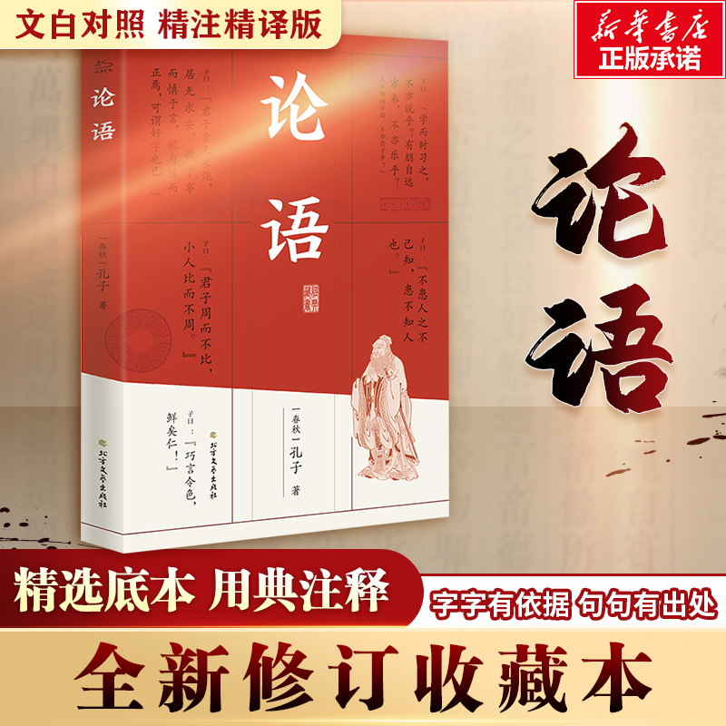 正版论语全集大学中庸周易原文注释译文文译注白详解四书名著对照初高中小学生青少年课外阅读中华国学藏书书籍国学经典 新华书店