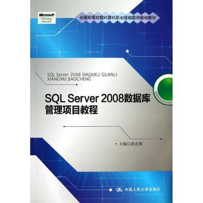 【新华文轩】SQLSERVER2008数据库管理项目教程/崔连和/全国高等院校计算机职业技能应用规划教材 崔连和