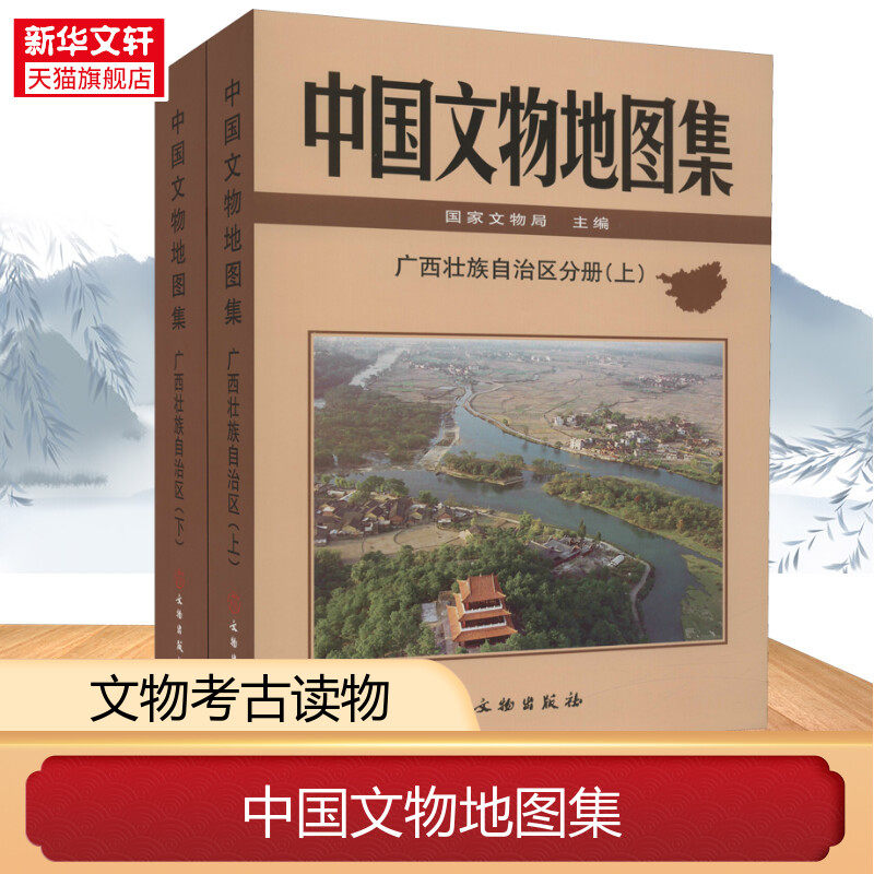 中国文物地图集 广西壮族自治区分册(全2册) 文物出版社 正版书籍 新华书店旗舰店文轩官网