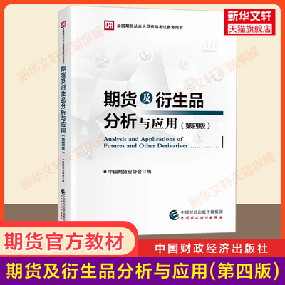 期货及衍生品分析与应用(第四版) 2024年期货从业资格考试官方教材 期货投资分析 中国期货业协会 配套期货资格证历年真题试卷题库