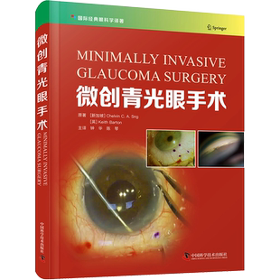 微创青光眼手术 (新加坡)凯尔文·C.A.孙,(英)凯斯·巴顿 正版书籍 新华书店旗舰店文轩官网 中国科学技术出版社
