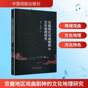 【新华文轩】京畿地区戏曲剧种的文化地理研究 郗希,张培燕 正版书籍 新华书店旗舰店文轩官网 中国戏剧出版社