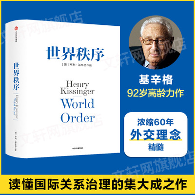 世界秩序 基辛格论中国人工智能时代与人类未来作者 国际关系治理浓缩60年外交理念求索4个世纪国际秩序变迁之路正版书籍中信出版