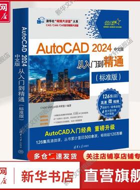 【新华文轩】AutoCAD 2024中文版从入门到精通(标准版) CAD/CAM/CAE技术联盟 编 图形图像本书适合入门级读者学习使用, 也适合有一