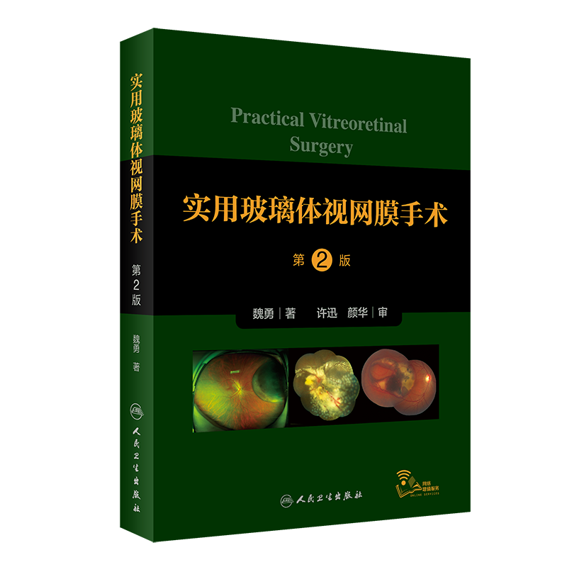 实用玻璃体视网膜手术（第2版） 魏勇 正版书籍 新华书店旗舰店文轩官网 人民卫生出版社