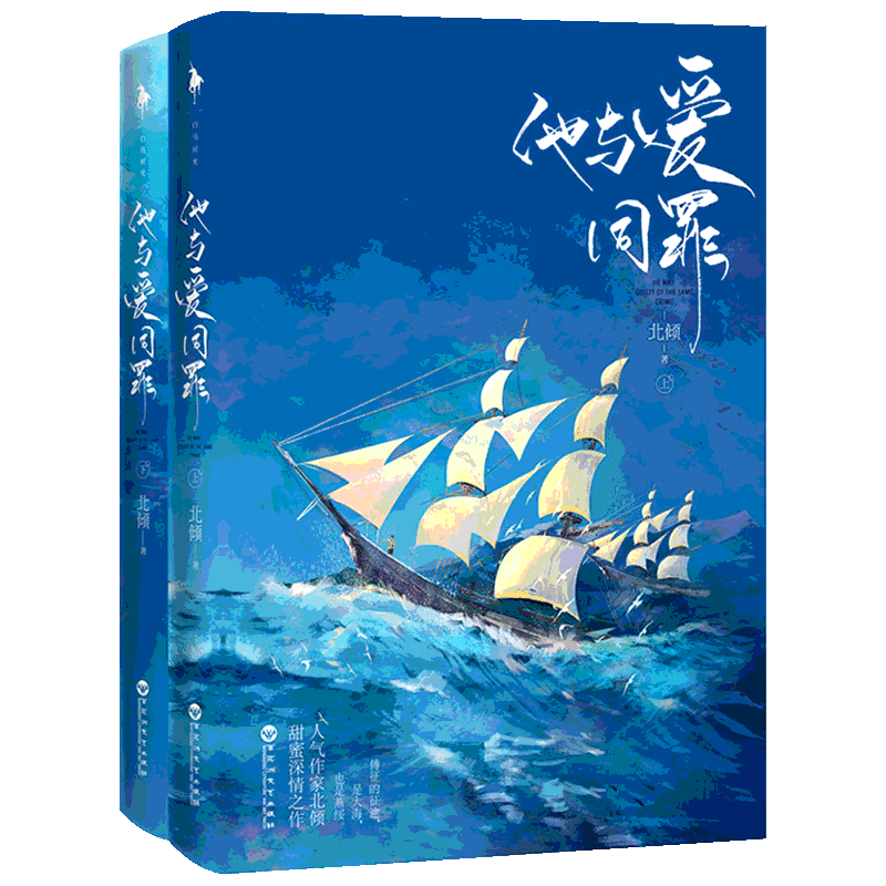 【新华文轩】他与爱同罪正版小说全2册 北倾著【赠人物立卡x1】人气作家甜蜜深情之作 傅征的征途是大海也是燕绥 青春言情小说畅销