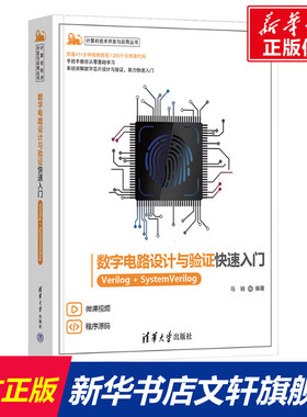 数字电路设计与验证快速入门 Verilog+SystemVerilog 正版书籍 新华书店旗舰店文轩官网 清华大学出版社