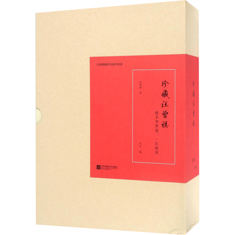 【新华文轩】珍藏汪曾祺 汪曾祺 著;王干 编 正版书籍小说畅销书 新华书店旗舰店文轩官网 江苏文艺出版社