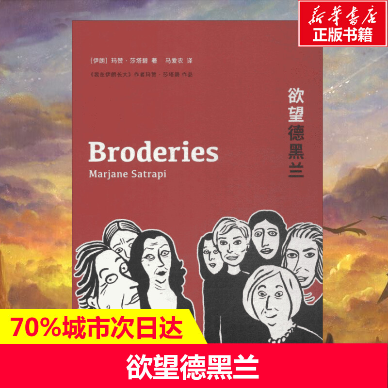 欲望德黑兰 玛赞·莎塔碧著 马爱农译 爆笑校园搞笑卡通动漫暴走漫画书籍 文化发展出版社 新华书店旗舰店文轩官网