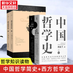 新华文轩 书籍 全2册 新华书店旗舰店文轩官网 典藏版 古吴轩出版 冯友兰 正版 社等 中国哲学史