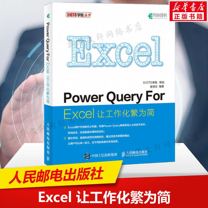 【新华文轩】Power Query For Excel让工作化繁为简 曾贤志 正版书籍 新华书店旗舰店文轩官网 人民邮电出版社 书籍/杂志/报纸 办公自动化软件（新） 原图主图