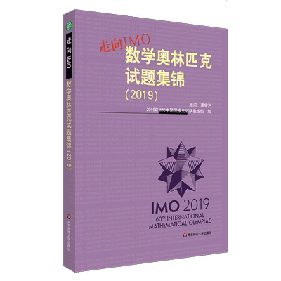 走向IMO:(2019)数学奥林匹克试题集锦 2019年IMO中国国家集训队教练组著 初中高中必刷题 搭配学霸笔记教材帮五年中考三年模拟一本