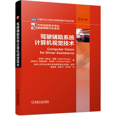 驾驶辅助系统计算机视觉技术(精)/智能网联汽车系列/汽车先进技术译丛 [伊朗]马哈迪·雷猜（Mahdi Rezaei） [新西兰]莱茵哈德&#