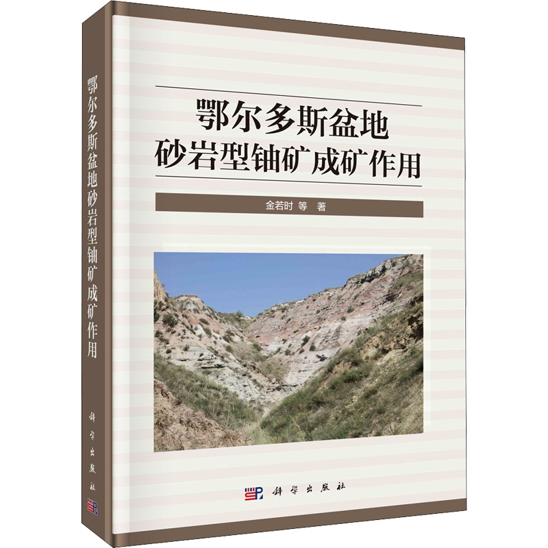 鄂尔多斯盆地砂岩型铀矿成矿作用 金若时 等 正版书籍 新华书店旗舰店文轩官网 科学出版社