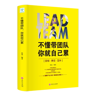不懂带团队.你就自己累 秋泉 心理学入门基础书籍 心理学与生活 心理书籍 心里学书读心术 新华书店旗舰店官网正版图书籍
