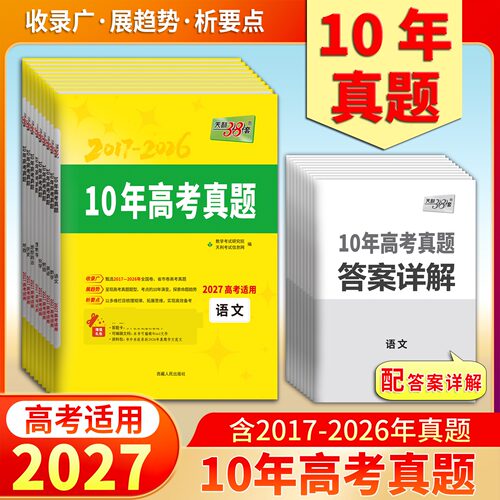 历年真题天利38套语文数学