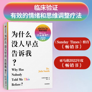 著 中信出版 新华书店旗舰店文轩官网 心理自助书 朱莉史密斯 书籍 临床验证有效 社正版 为什么没人早点告诉我 情绪和思维调整疗法