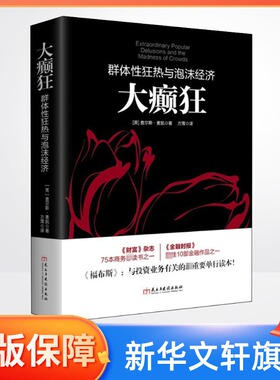 【新华文轩】大癫狂 (英)查尔斯·麦凯(Charles Mackay) 著;方霈 译 民主与建设出版社 正版书籍 新华书店旗舰店文轩官网
