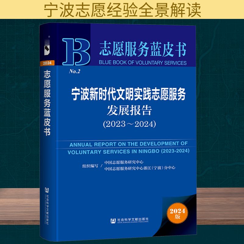 宁波新时代文明实践志愿服务发展报告(2023~2024) 2024版 社会科学文献出版社 正版书籍 新华书店旗舰店文轩官网
