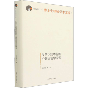 【新华文轩】义符认知功能的心理语言学探索 张积家 等 正版书籍 新华书店旗舰店文轩官网 光明日报出版社